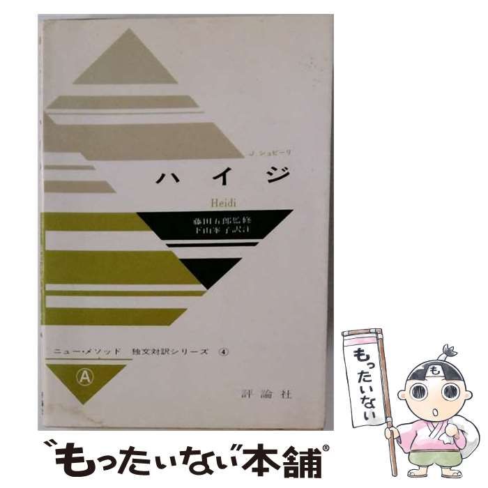 【中古】 ハイジ 独女対訳シリーズ 4 / J. シュピーリ / 評論社