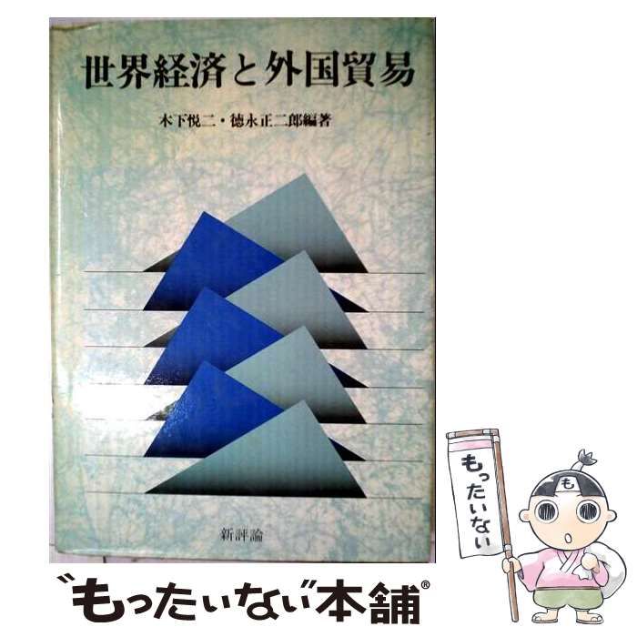 【中古】 世界経済と外国貿易 / 木下 悦二、徳永 正二郎 / 新評論