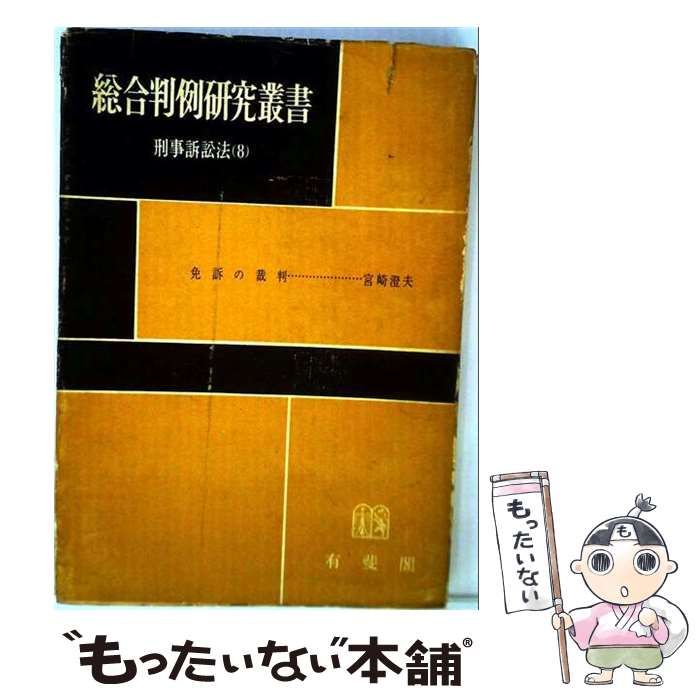 【中古】 総合判例研究叢書 刑事訴訟法 / 小野 清一郎 / 有斐閣