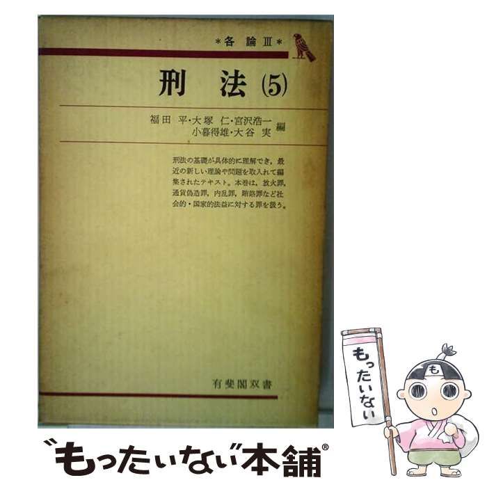 【中古】 刑法 5 / 福田 平 / 有斐閣双書