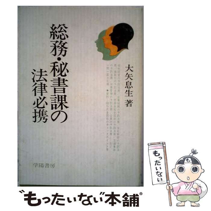 【中古】 総務･秘書課の法律必携 / 大矢息生 / 学陽書房