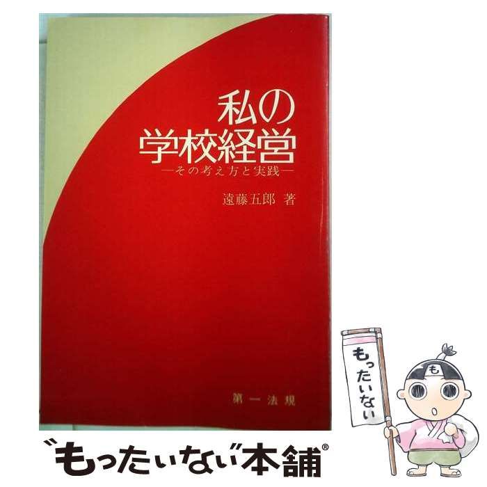 【中古】 私の学校経営ーその考え方と実践 / 遠藤 五郎 / 第一法規出版