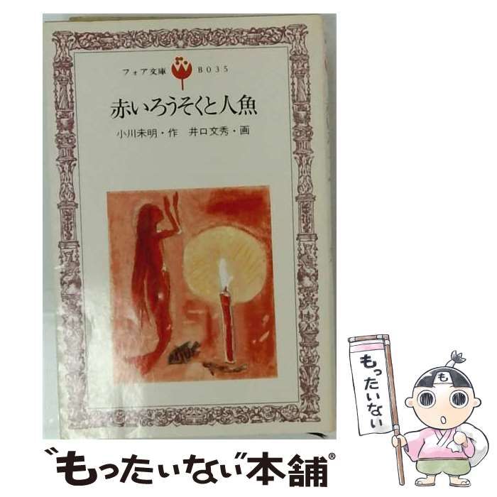 【中古】 赤いろうそくと人魚 / /