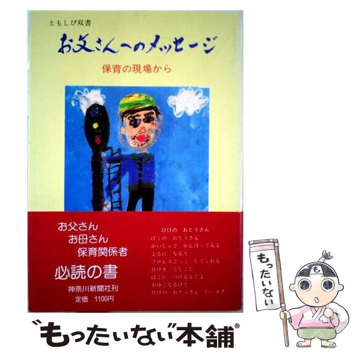 【中古】 お父さんへのメッセージ 保育の現場から / 神奈川県 / 神奈川新聞社