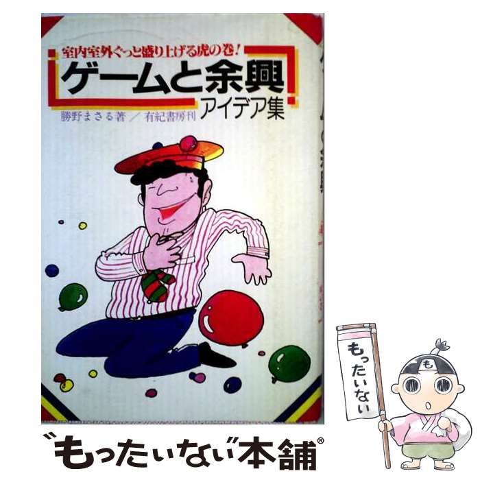 【中古】 ゲームと余興アイデア集 / 勝野 まさる / 有紀書房