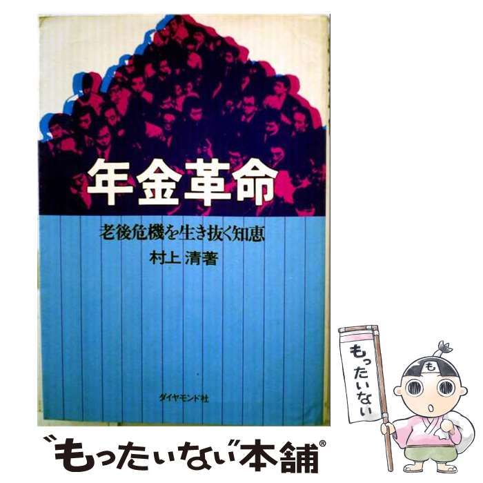 【中古】 年金革命ー老後危機を生き抜く知恵 / 村上 清 / ダイヤモンド社