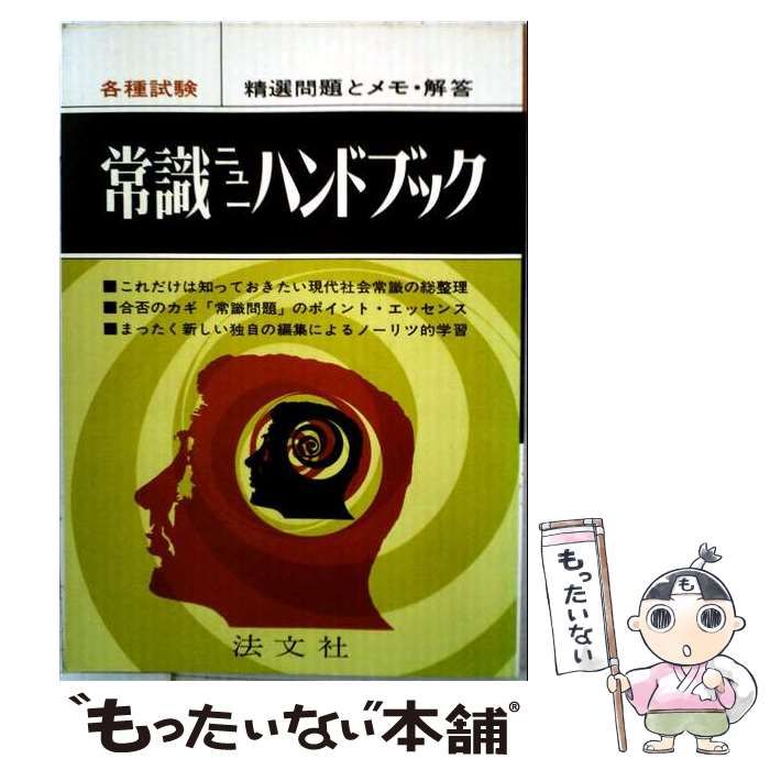 【中古】 常識ニューハンドブック 精選問題とメモ･解答 / / 法文社