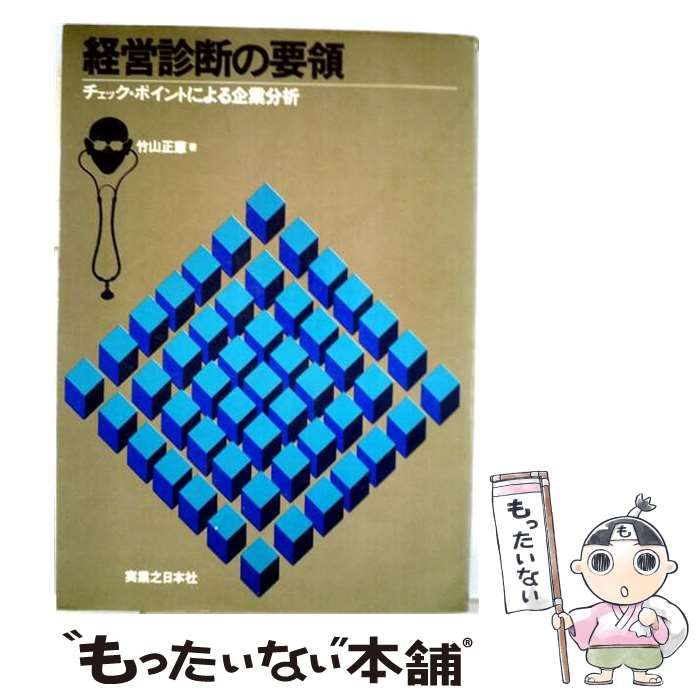 【中古】 経営診断の要領 チェック ポイントによる企業分析 / 竹山 正憲 / 実業之日本社