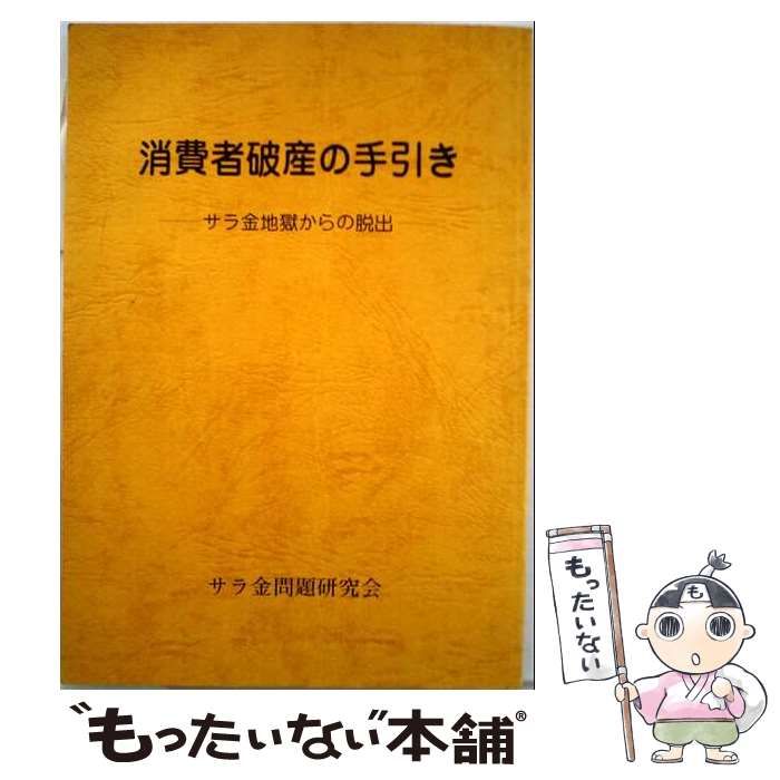 【中古】 消費者破産の手引き サラ金地獄からの脱出 / / サラ金問題研究会
