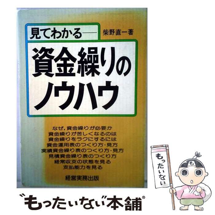 【中古】 見てわかる資金繰りのノウハウ / / 経営実務出版
