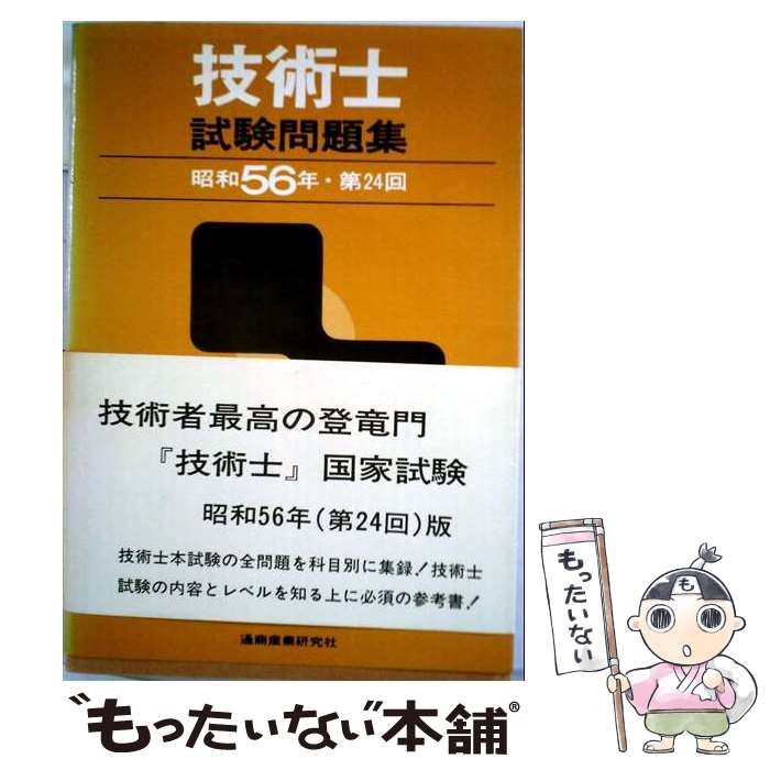 【中古】 技術士 試験問題集 昭和56年･第24回 / / 通商産業研究社