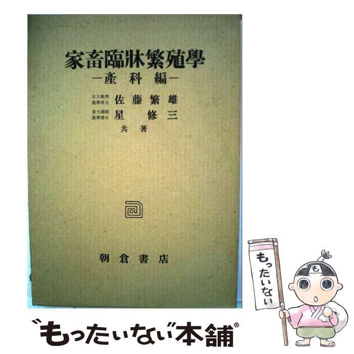 【中古】 家畜臨牀繁殖学 産科編 / / 朝倉書店