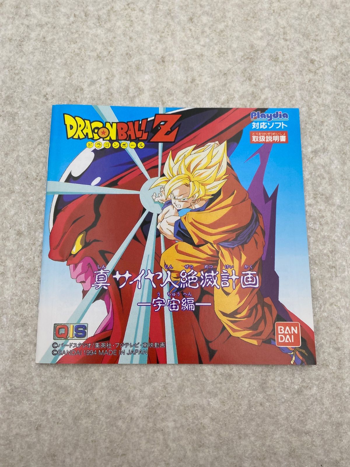 Playdia ソフト ドラゴンボールZ 真サイヤ人絶滅計画 宇宙編 ドラゴンボールZ 真サイヤ人絶滅計画 宇宙編 - メルカリ