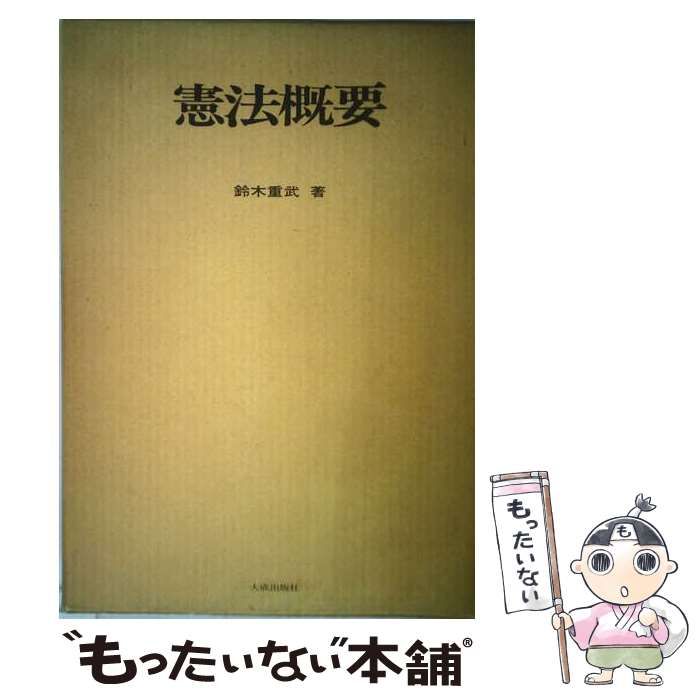 【中古】 憲法概要 / 鈴木重武 /
