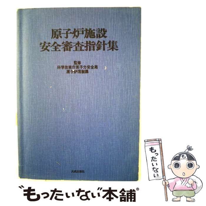 【中古】 原子炉施設 安全審査指針集 / 科学技術庁原子力安全局 原子炉規制課 / 大成出版社