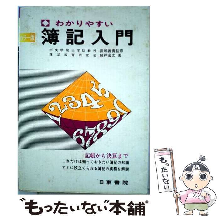 【中古】 わかりやすい 簿記入門ー記帳から決算まで カラー版 / 長嶋 義貴 / 日東書院本社