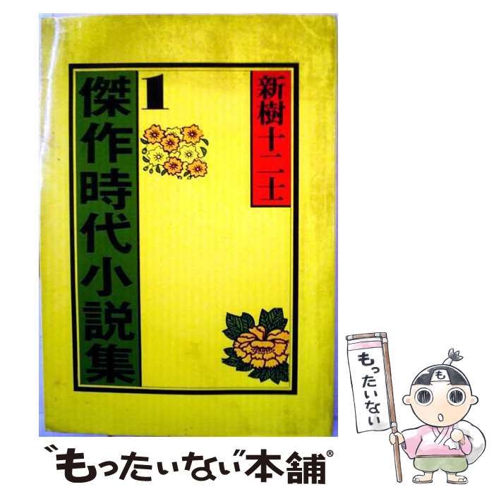 【中古】 傑作時代小説集 1 / 新樹十二士 / 櫂書房