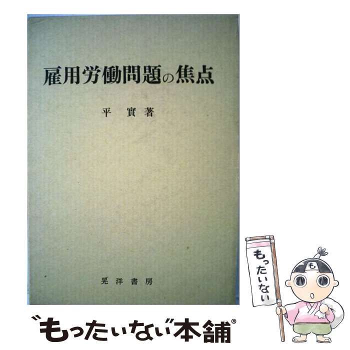 【中古】 雇用労働問題の焦点 / 平 実 / 晃洋書房