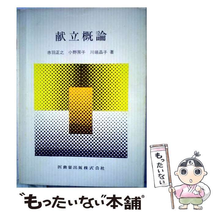 【中古】 献立概論 / 赤羽 正之， 小野 房子、 川端 晶子 / 医歯薬出版株式会社