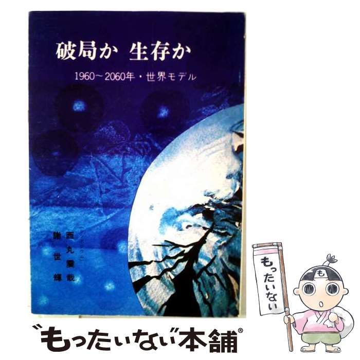 【中古】 破局か生存かー1960~2060年 世界モデル / ハイライフ出版 / ハイライフ出版
