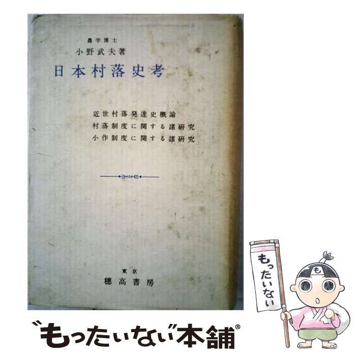 【中古】 日本村落史考 / 小野 武夫 / 穂高書房