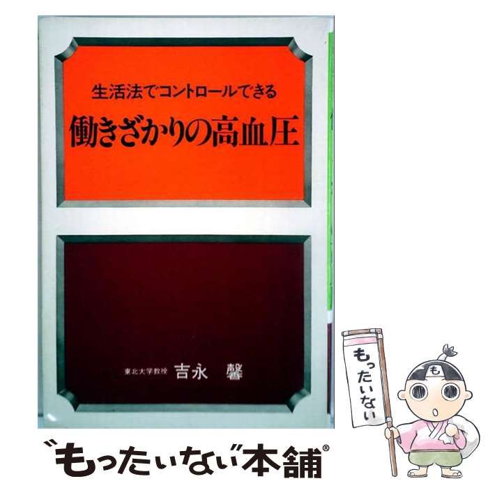 【中古】 働きざかりの高血圧 生活法でコントロールできる / 吉永 馨 / 主婦の友社
