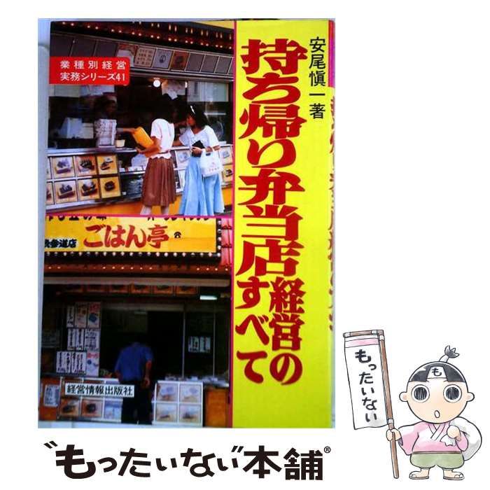 【中古】 持ち帰り弁当店経営のすべて / 安尾 慎一 / 経営情報出版社