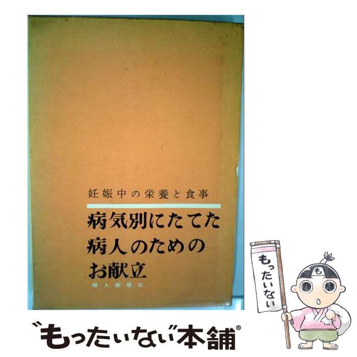 【中古】 妊娠中の栄養と食事 / 森山 豊、 東畑 朝子 / 婦人画報社