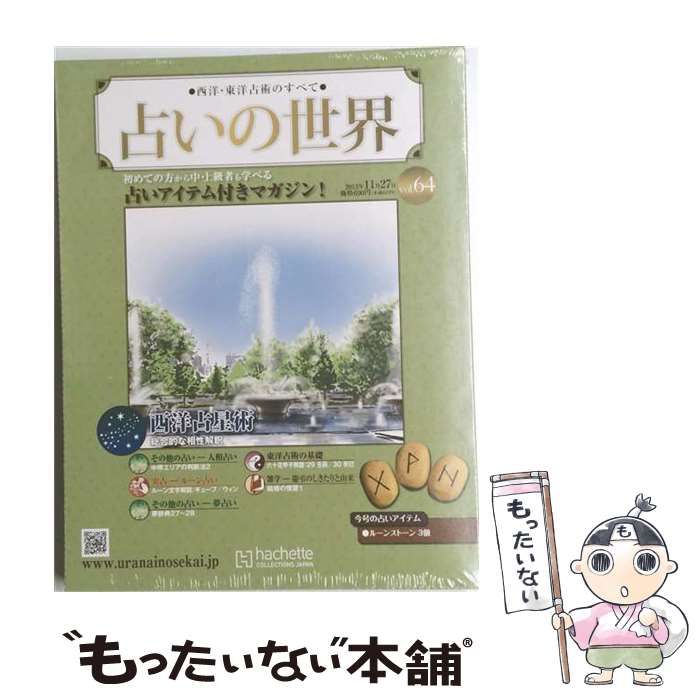 【中古】 占いの世界 改訂版 Vol.64 / / アシェット・コレクションズ・ジャパン