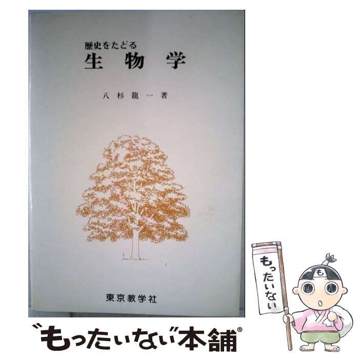 【中古】 歴史をたどる 生物学 / 八杉 竜一 / 東京教学社