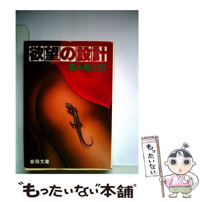 【中古】 欲望の設計 / /