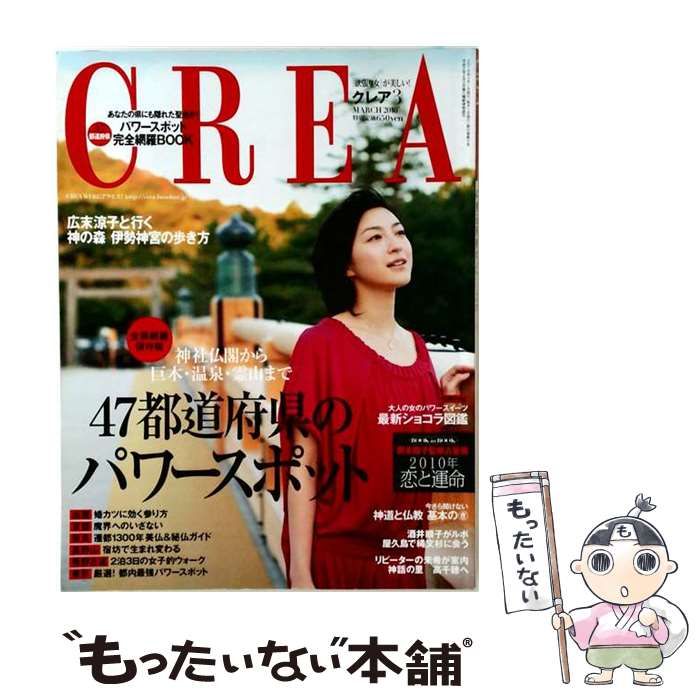 【中古】 CREA 2010 3 / 文藝春秋 / 文藝春秋