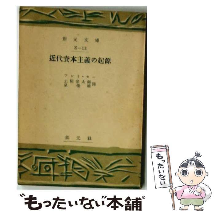 【中古】 近代資本主義の起源 / アンリ･セー， 土屋 宗太郎、 泉 倭雄 /