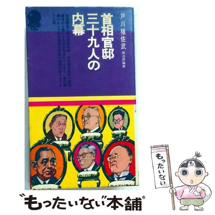 【中古】 首相官邸三十九人の内幕 / /