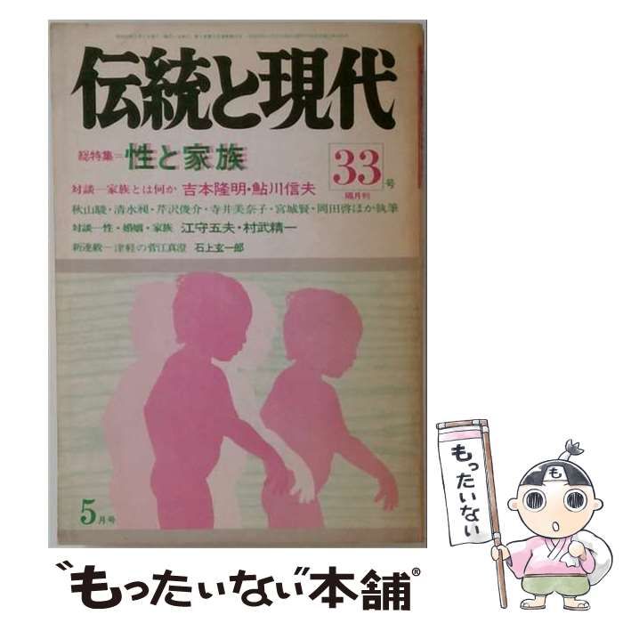 【中古】 伝統と現代 33号 総特集＝性と家族 1975.5月号 / 伝統と現代社 / 伝統と現代社