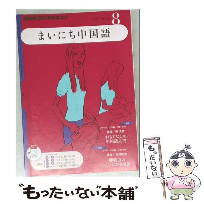【中古】 NHK ラジオまいにち中国語 2011年 08月号 [雑誌] / /