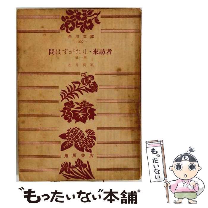 【中古】 問はずがたり 来訪者ー他一編 / /