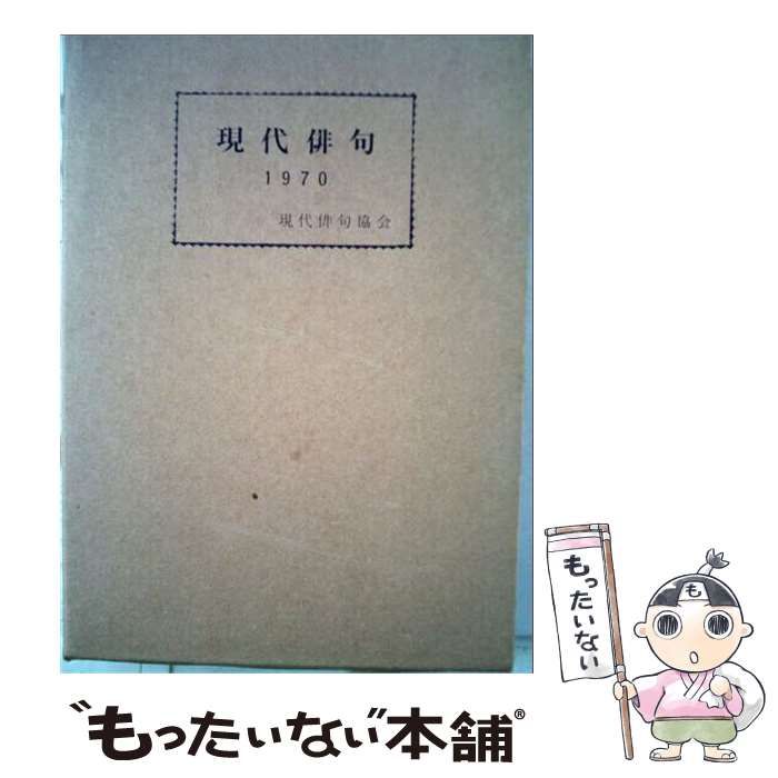 【中古】 現代俳句「1970」 / 現代俳句協会 / 現代俳句協会