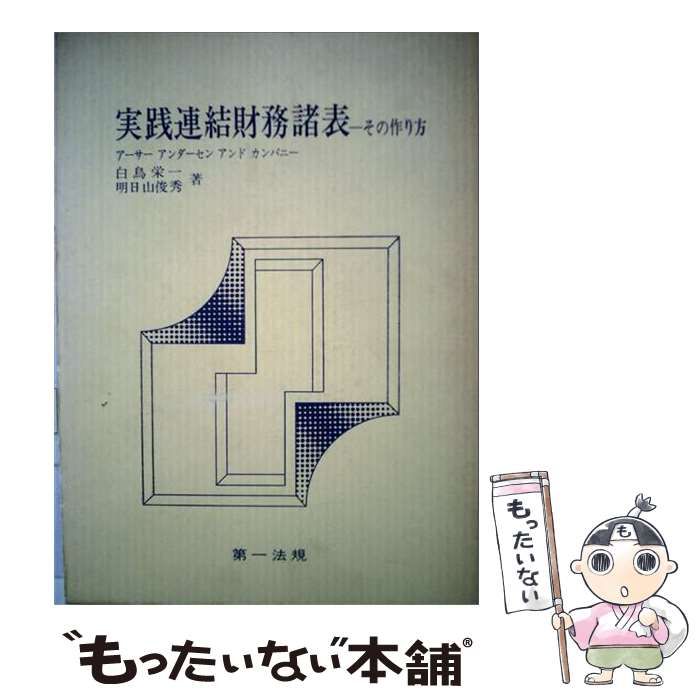 【中古】 実践連結財務諸表ーその作り方 / 白鳥 栄一 明日山 俊秀 / 第一法規出版