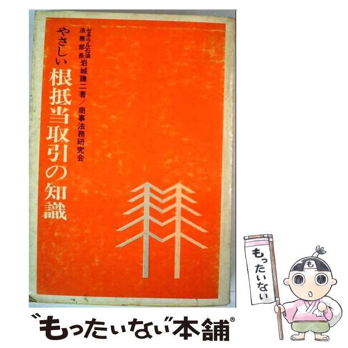 【中古】 やさしい根抵当取引の知識 / 岩城 謙二 / 商事法務研究会