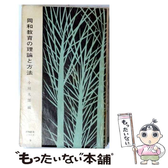 【中古】 同和教育の理論と方法 / 小川 太郎 / 部落問題研究所出版部