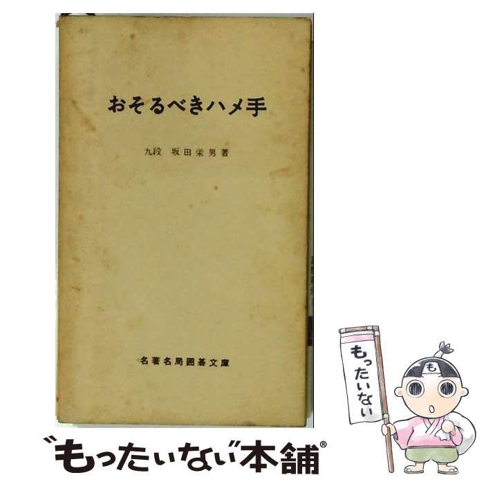 【中古】 おそるべきハメ手 / / 名著名局囲碁文庫