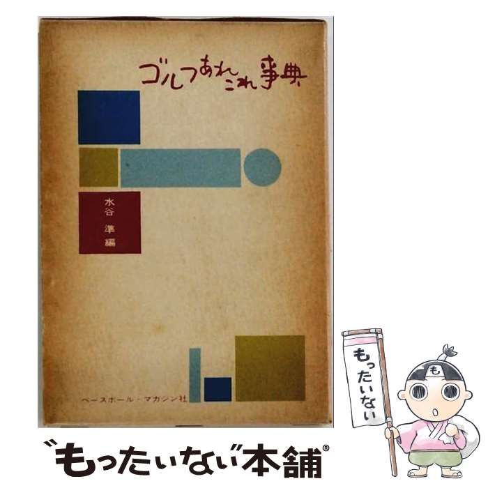 【中古】 ゴルフあれこれ事典 / 水谷 準 / ベースボール・マガジン社