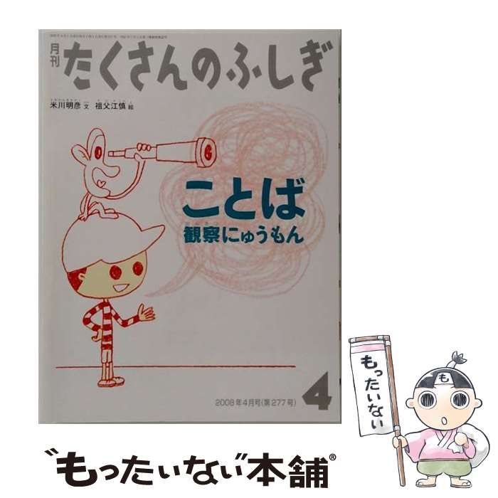 【中古】 月刊 たくさんのふしぎ 2008年 04月号 [雑誌] / 米川明彦　文　祖父江慎　絵 / 福音館書店