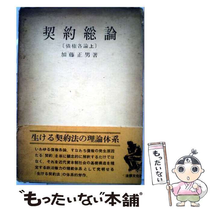 【中古】 契約総論「上」ー債権各論 / 加藤正男 /