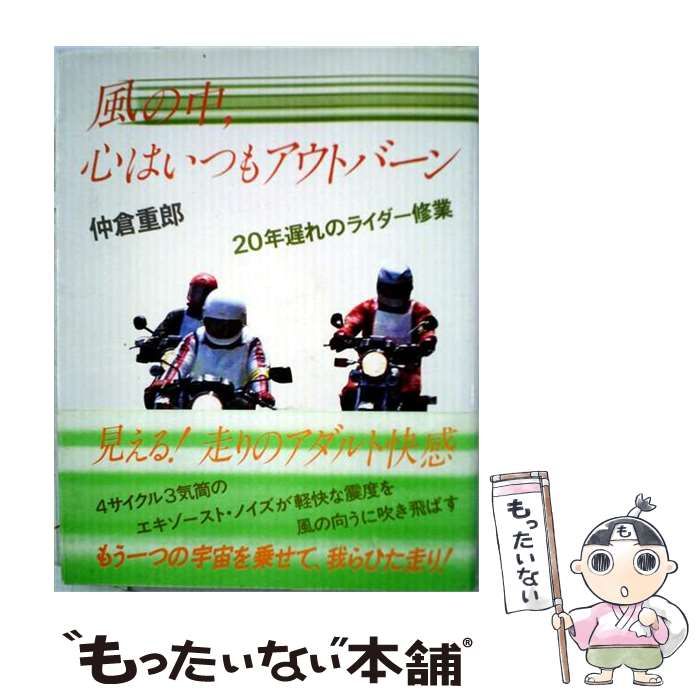 【中古】 風の中,心はいつもアウトバーン / 仲倉重郎 /