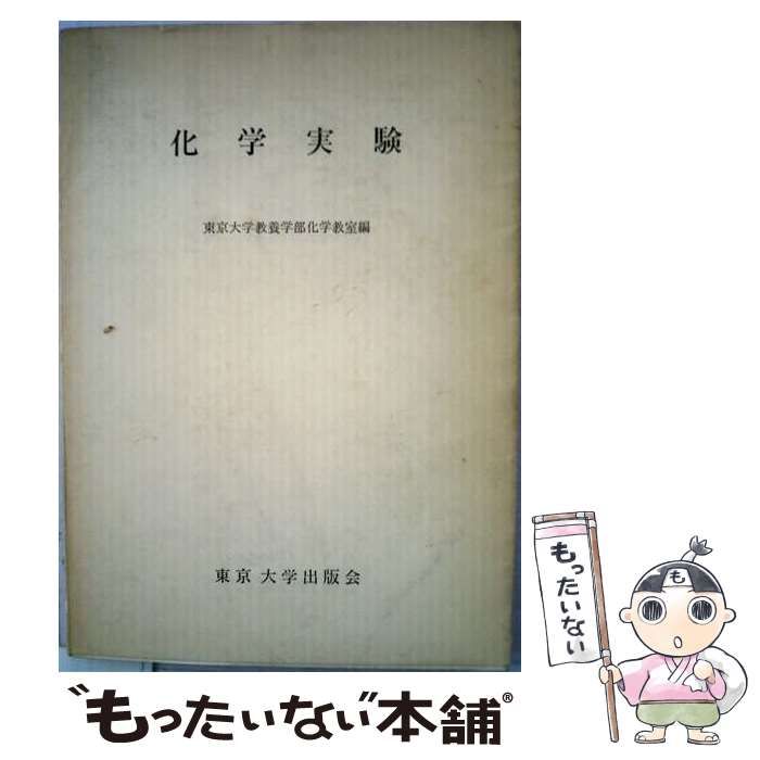 【中古】 化学実験 / 東京大学教養学部化学教室 / 東京大学出版会
