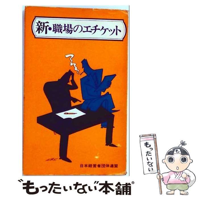 【中古】 新･職場のエチケット / /