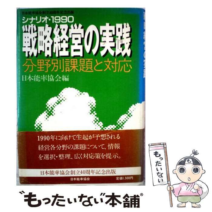 【中古】 シナリオ 1990戦略経営の実践 分野別課題と対応 / / 24,636円
