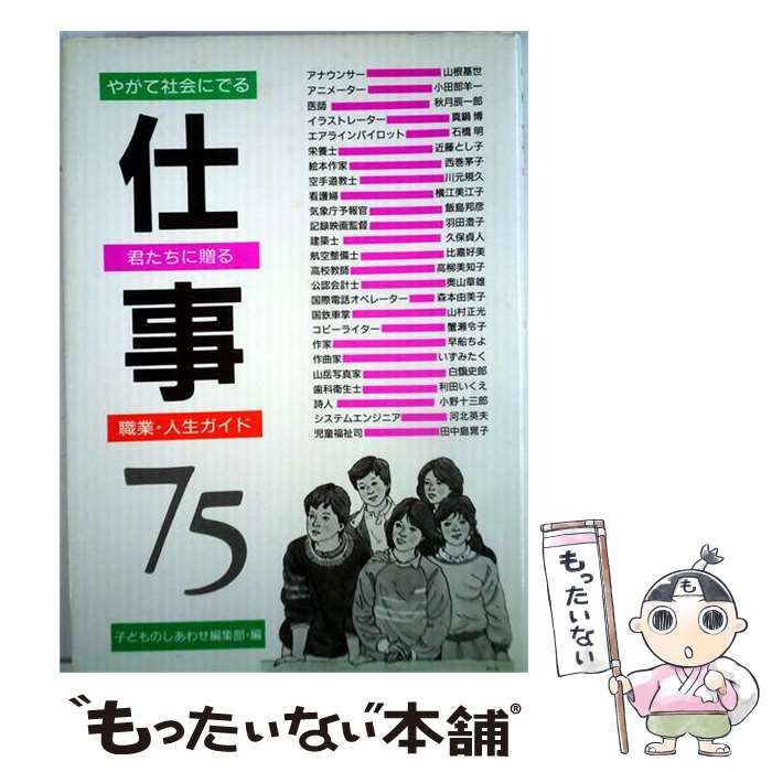 【中古】 仕事75 やがて社会にでる君たちに贈る職業 / /